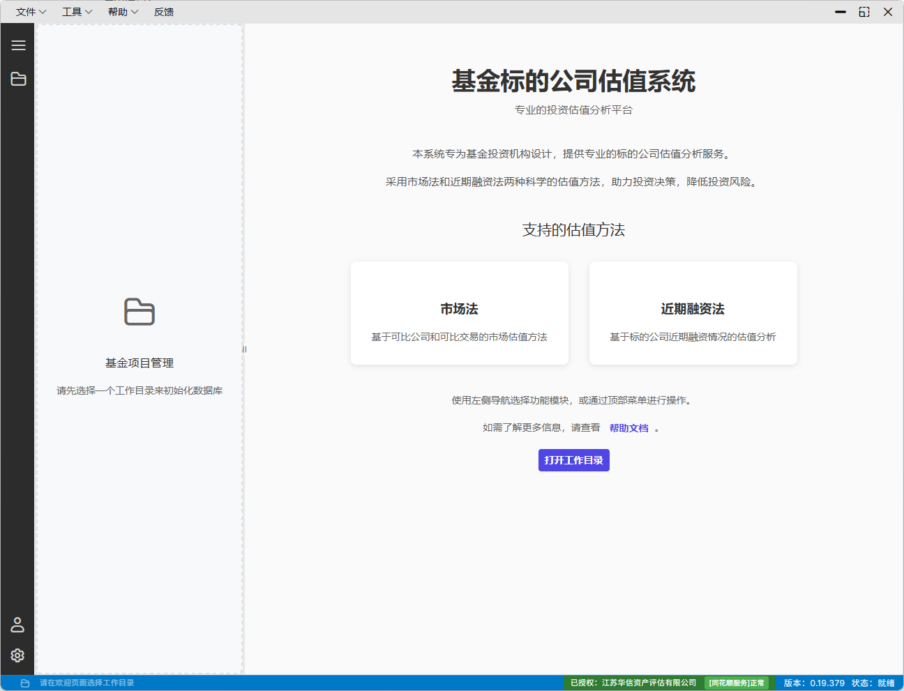 基金标的公司估值系统的欢迎页，包含工作目录入口和估值方法介绍。
